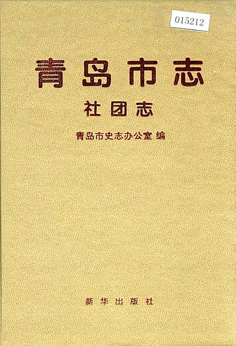 [下载][青岛市志社团志]山东.pdf