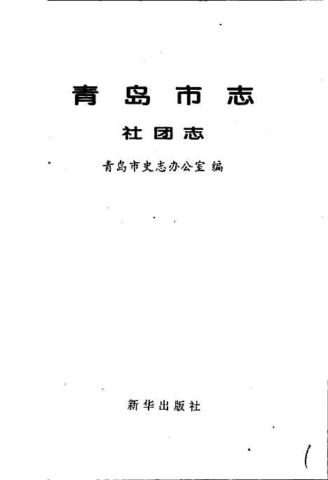 [下载][青岛市志社团志]山东.pdf