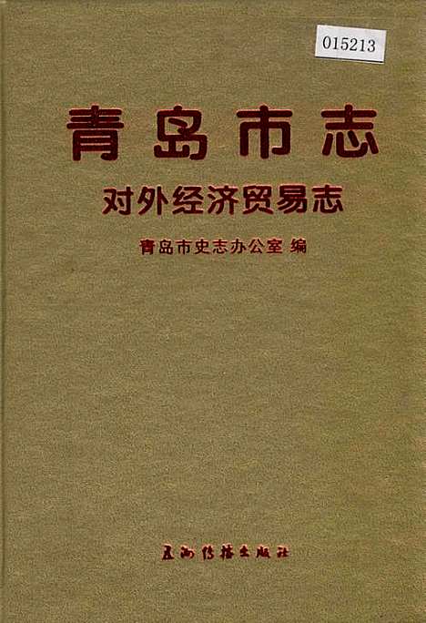 [下载][青岛市志对外经济贸易志]山东.pdf