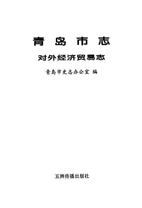 [下载][青岛市志对外经济贸易志]山东.pdf