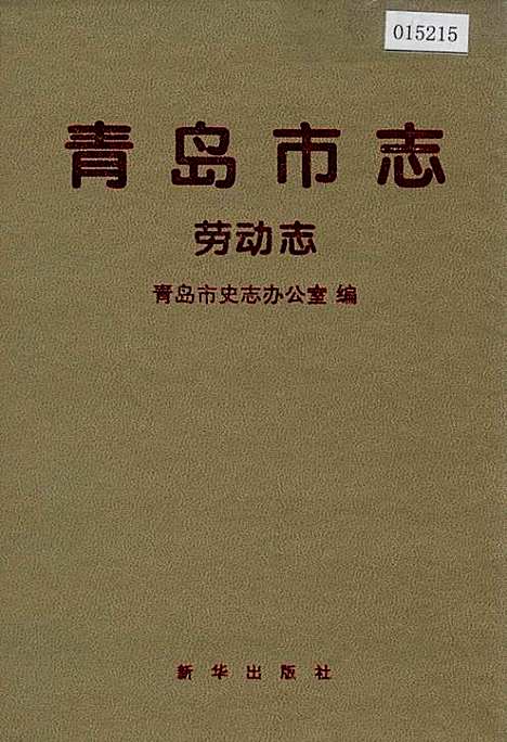 [下载][青岛市志劳动志]山东.pdf