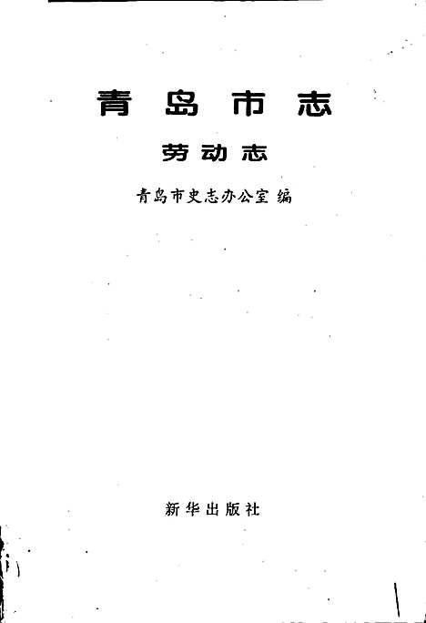 [下载][青岛市志劳动志]山东.pdf