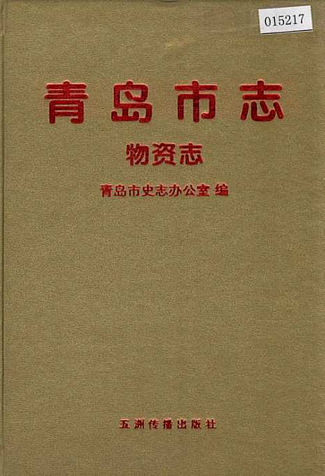 [下载][青岛市志物资志]山东.pdf