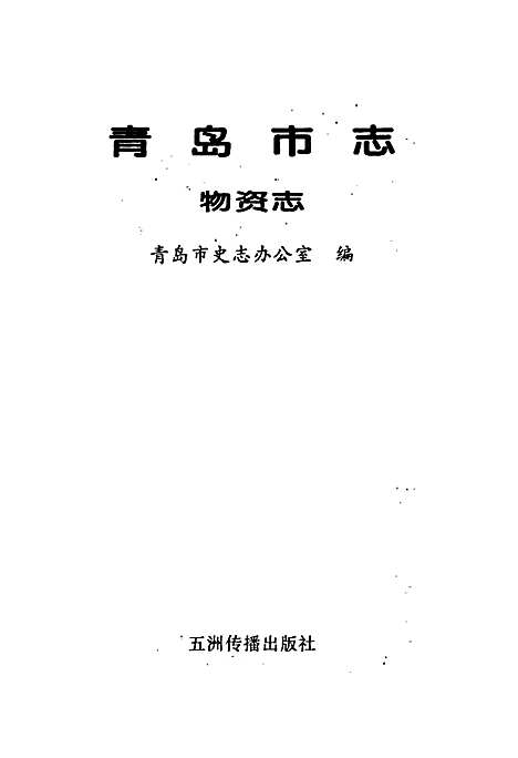 [下载][青岛市志物资志]山东.pdf