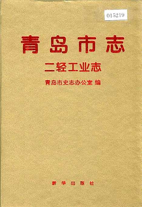 [下载][青岛市志二轻工业志]山东.pdf