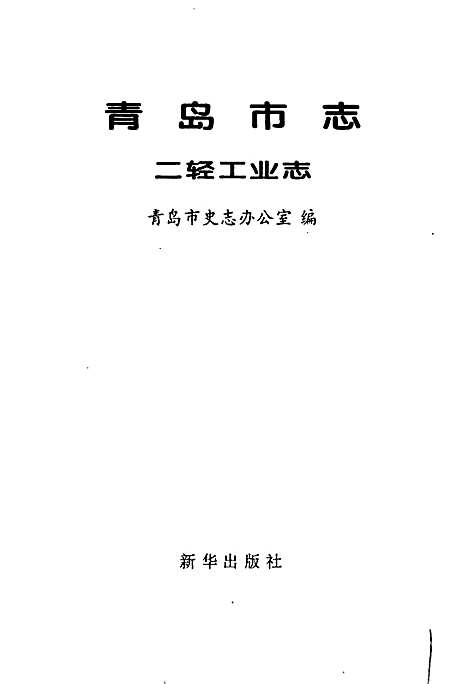 [下载][青岛市志二轻工业志]山东.pdf