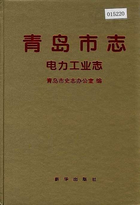 [下载][青岛市志电力工业志]山东.pdf