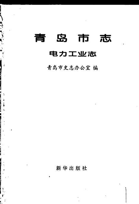 [下载][青岛市志电力工业志]山东.pdf