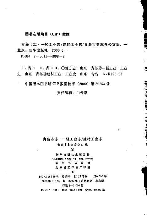 [下载][青岛市志一轻工业志_建材工业志]山东.pdf