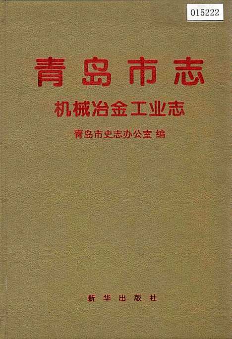 [下载][青岛市志机械冶金工业志]山东.pdf