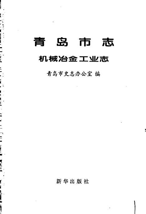 [下载][青岛市志机械冶金工业志]山东.pdf