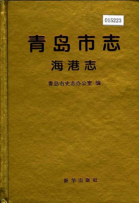 [下载][青岛市志海港志]山东.pdf