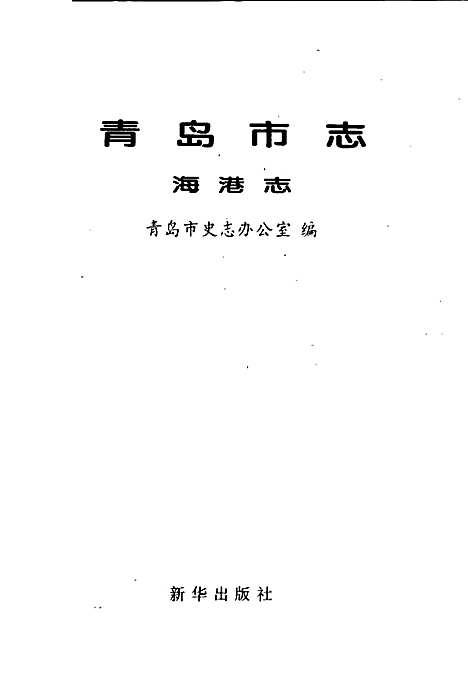 [下载][青岛市志海港志]山东.pdf