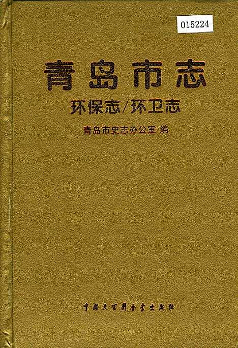 [下载][青岛市志环保志_环卫志]山东.pdf