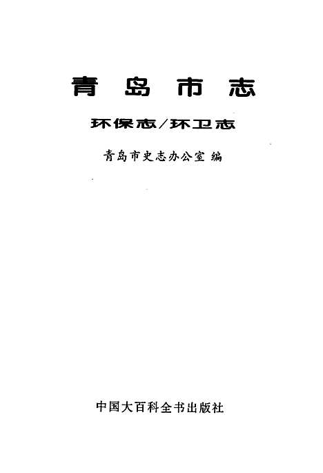 [下载][青岛市志环保志_环卫志]山东.pdf