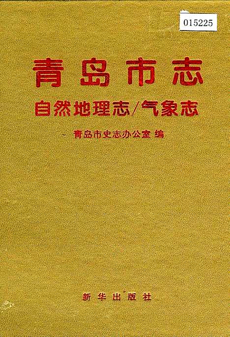 [下载][青岛市志自然地理志_气象志]山东.pdf