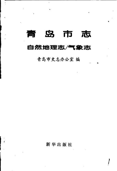 [下载][青岛市志自然地理志_气象志]山东.pdf