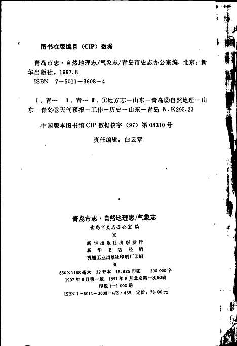 [下载][青岛市志自然地理志_气象志]山东.pdf