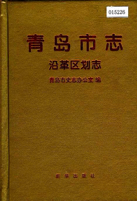 [下载][青岛市志沿革区划志]山东.pdf