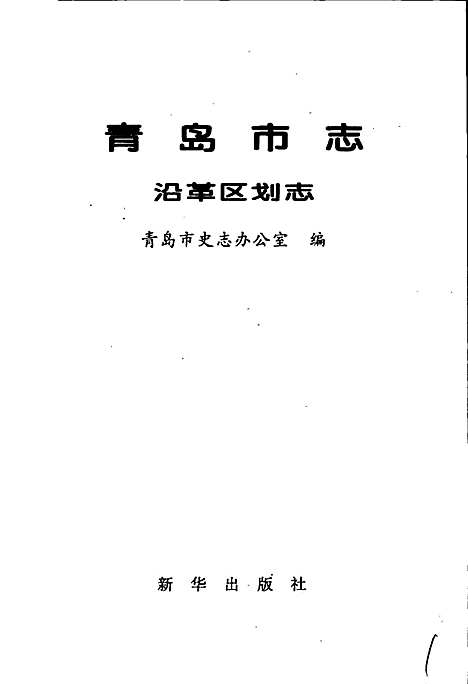 [下载][青岛市志沿革区划志]山东.pdf