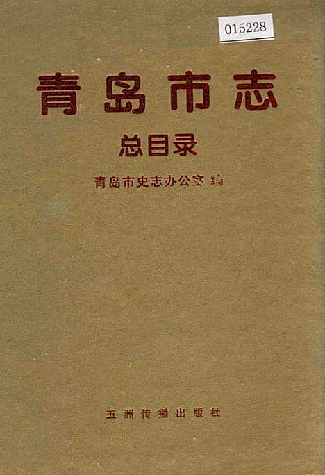 [下载][青岛市志总目录]山东.pdf