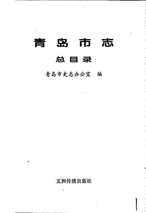 [下载][青岛市志总目录]山东.pdf