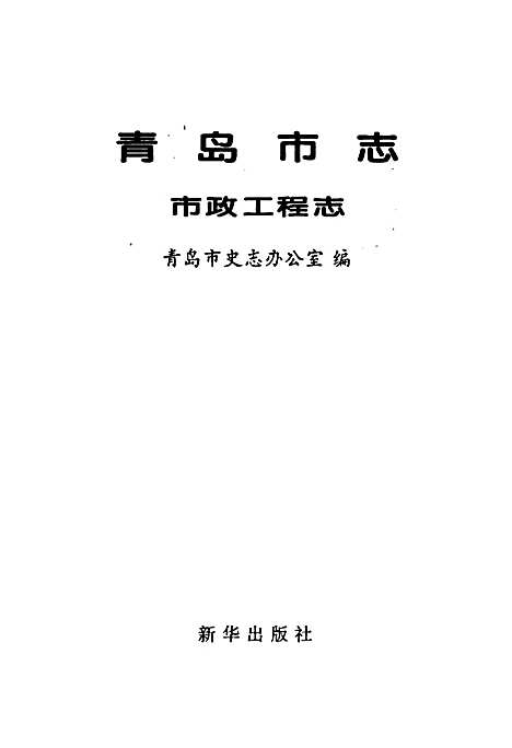 [下载][青岛市志市政工程志]山东.pdf