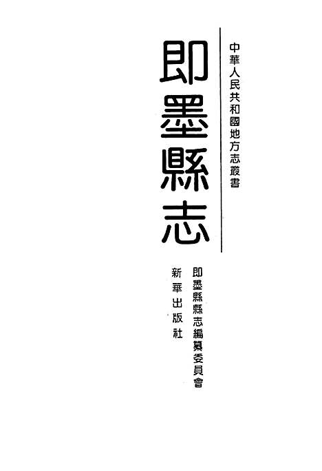 [下载][即墨县志]山东.pdf