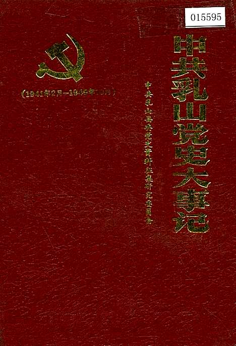 [下载][中共乳山党史大事记]山东.pdf