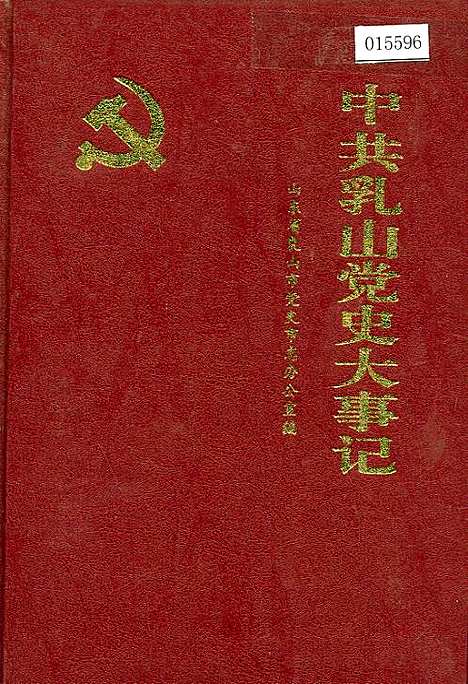 [下载][中共乳山党史大事记]山东.pdf