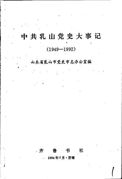 [下载][中共乳山党史大事记]山东.pdf