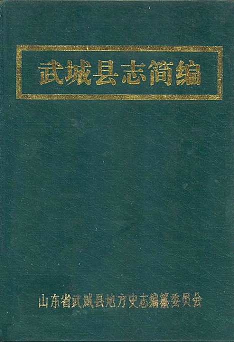 [下载][武城县志简编]山东.pdf