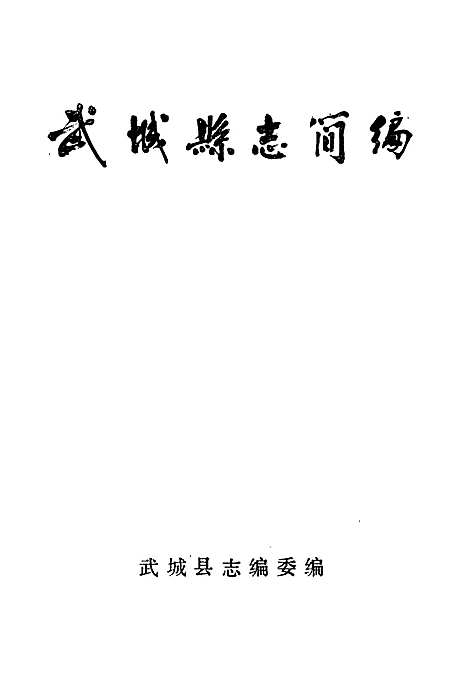 [下载][武城县志简编]山东.pdf