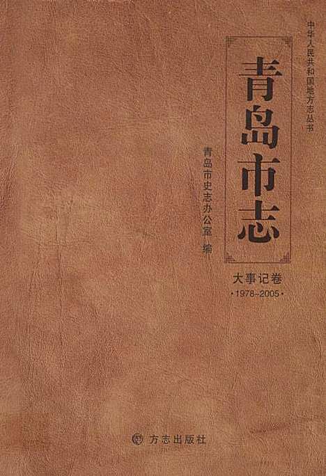 [下载][青岛市志·大事记卷_1978-2005]山东.pdf