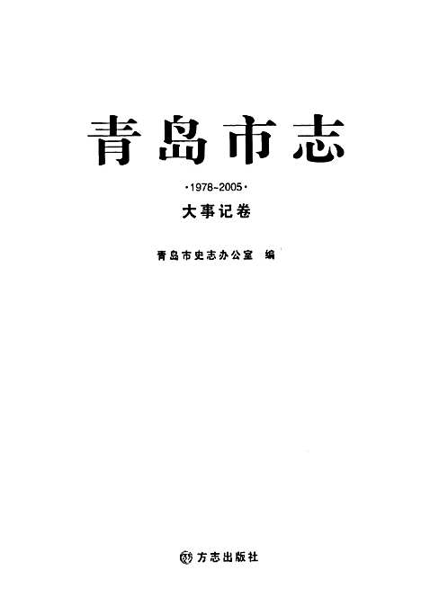 [下载][青岛市志·大事记卷_1978-2005]山东.pdf