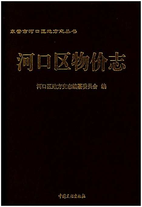 [下载][河口区物价志]山东.pdf