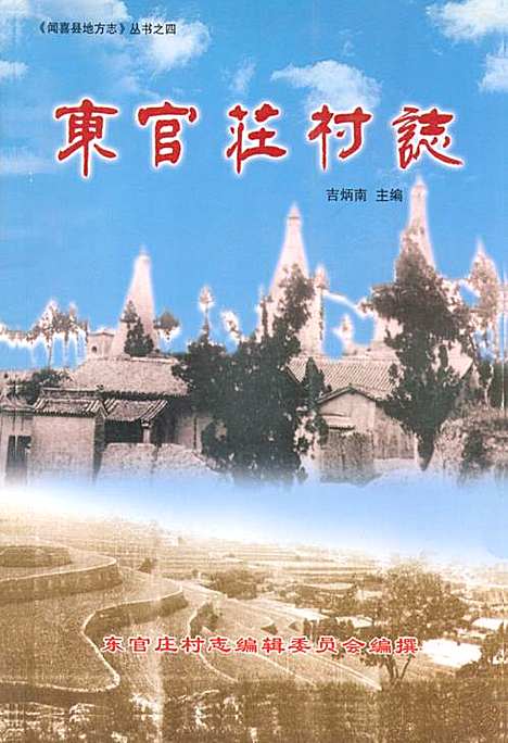 [下载][东官庄村志]山西.pdf