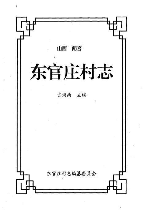 [下载][东官庄村志]山西.pdf