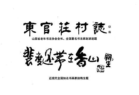 [下载][东官庄村志]山西.pdf