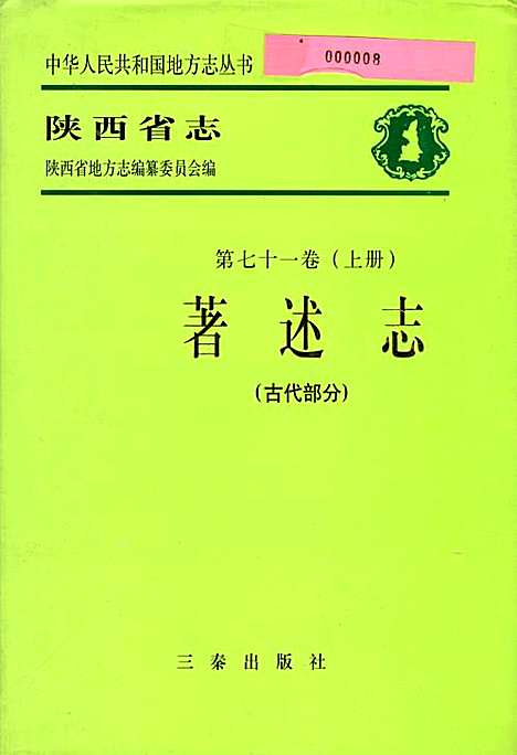 [下载][陕西省志_第七十一卷_上册）著述志古代部分]陕西.pdf