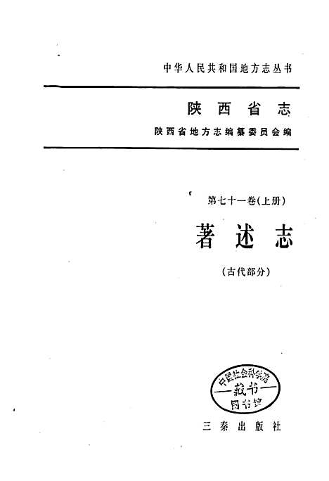 [下载][陕西省志_第七十一卷_上册）著述志古代部分]陕西.pdf