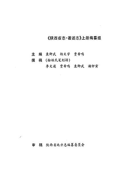 [下载][陕西省志_第七十一卷_上册）著述志古代部分]陕西.pdf