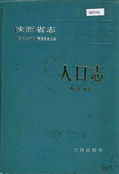 [下载][陕西省志人口志]陕西.pdf