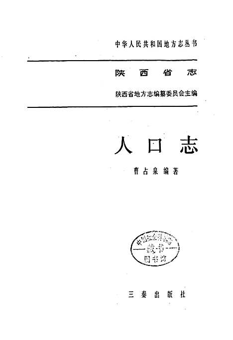 [下载][陕西省志人口志]陕西.pdf