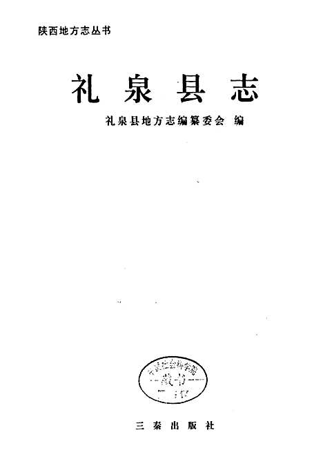 [下载][礼泉县志]陕西.pdf