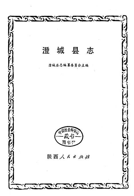 [下载][澄城县志]陕西.pdf