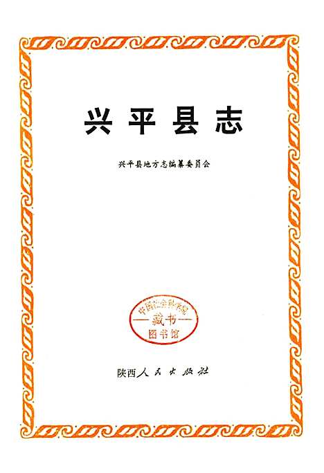 [下载][兴平县志]陕西.pdf