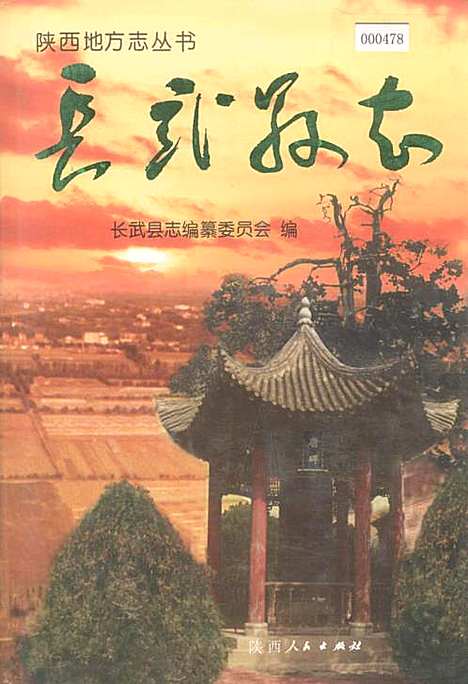 [下载][长武县志]陕西.pdf