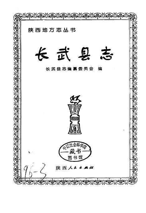 [下载][长武县志]陕西.pdf