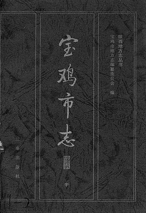 [下载][宝鸡市志中]陕西.pdf